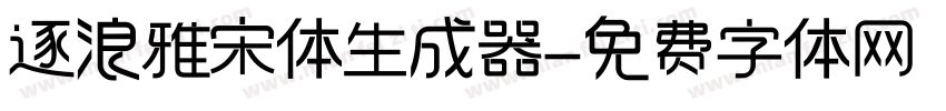 逐浪雅宋体生成器字体转换