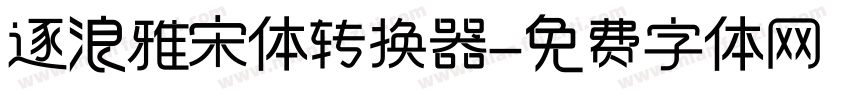 逐浪雅宋体转换器字体转换