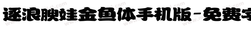 逐浪腴娃金鱼体手机版字体转换