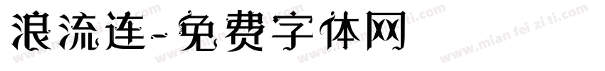 浪流连字体转换