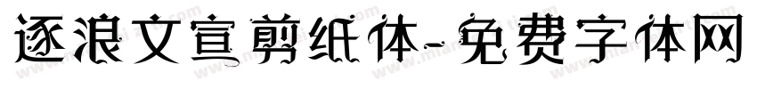 逐浪文宣剪纸体字体转换