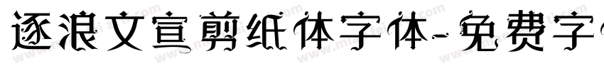 逐浪文宣剪纸体字体字体转换