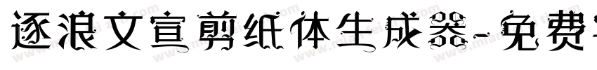 逐浪文宣剪纸体生成器字体转换