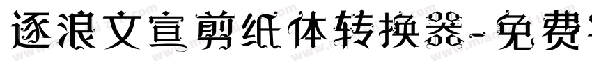 逐浪文宣剪纸体转换器字体转换