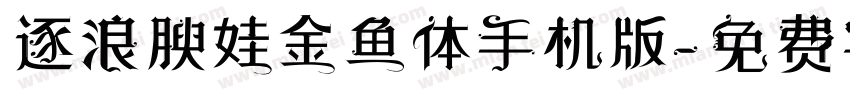 逐浪腴娃金鱼体手机版字体转换