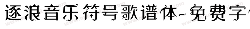 逐浪音乐符号歌谱体字体转换