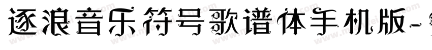 逐浪音乐符号歌谱体手机版字体转换