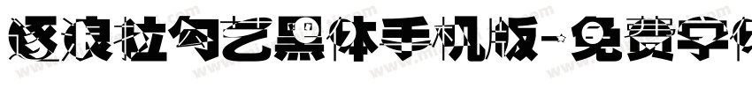 逐浪拉勾艺黑体手机版字体转换