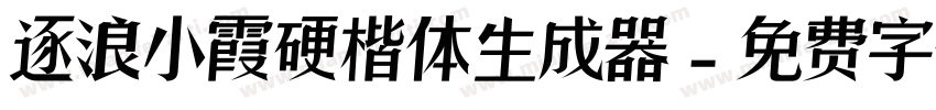 逐浪小霞硬楷体生成器字体转换