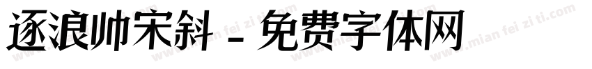 逐浪帅宋斜字体转换