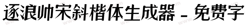 逐浪帅宋斜楷体生成器字体转换