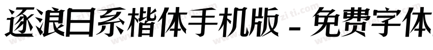 逐浪日系楷体手机版字体转换