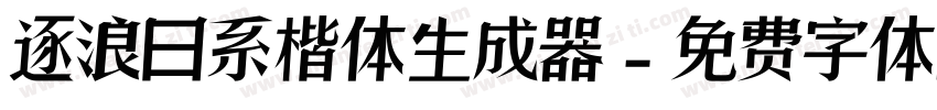 逐浪日系楷体生成器字体转换