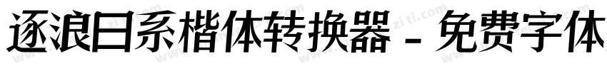 逐浪日系楷体转换器字体转换