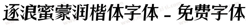 逐浪蜜蒙润楷体字体字体转换