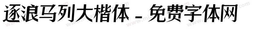 逐浪马列大楷体字体转换