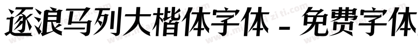 逐浪马列大楷体字体字体转换