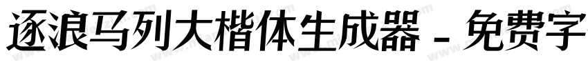 逐浪马列大楷体生成器字体转换