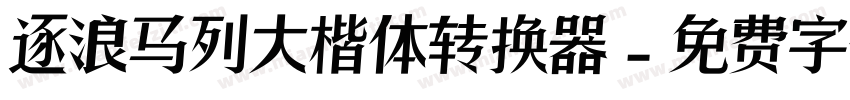 逐浪马列大楷体转换器字体转换