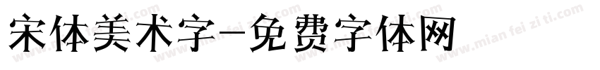 宋体美术字字体转换