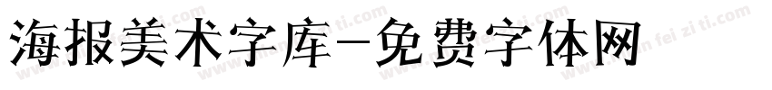 海报美术字库字体转换