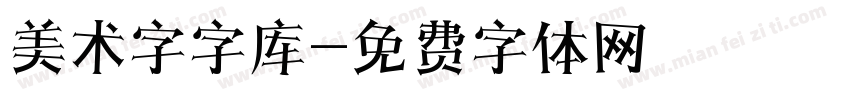 美术字字库字体转换