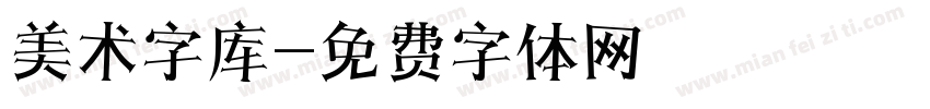 美术字库字体转换