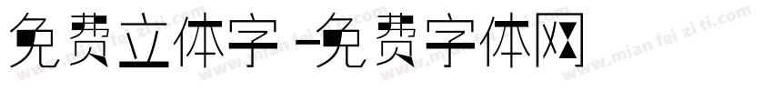 免费立体字字体转换