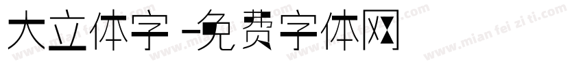 大立体字字体转换