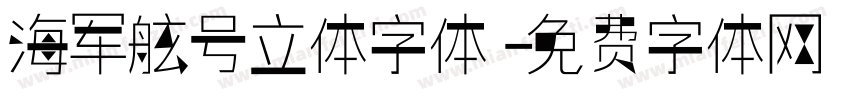 海军舷号立体字体字体转换