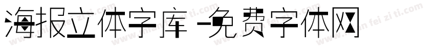 海报立体字库字体转换