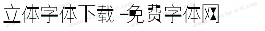 立体字体下载字体转换