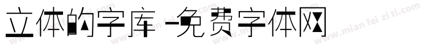 立体的字库字体转换