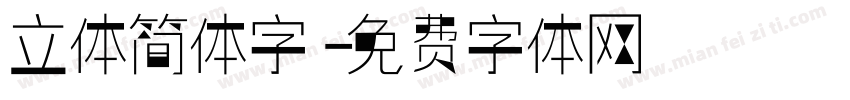 立体简体字字体转换