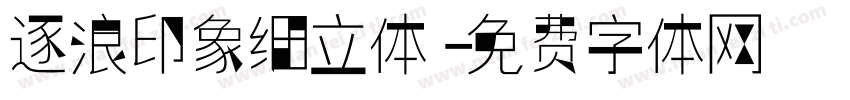 逐浪印象细立体字体转换