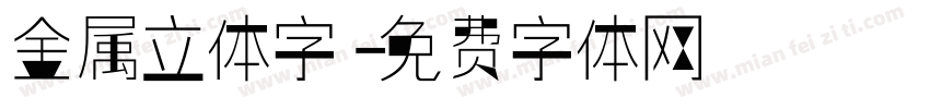 金属立体字字体转换