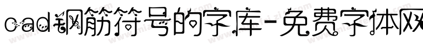 cad钢筋符号的字库字体转换