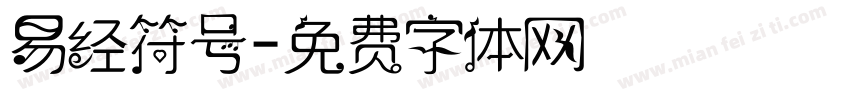 易经符号字体转换