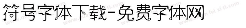 符号字体下载字体转换