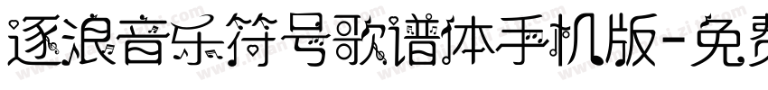 逐浪音乐符号歌谱体手机版字体转换