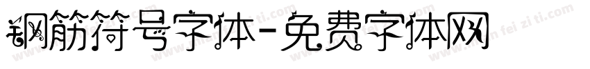 钢筋符号字体字体转换