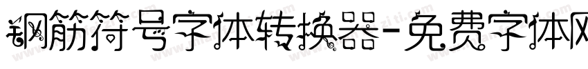 钢筋符号字体转换器字体转换