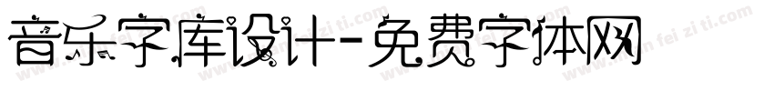 音乐字库设计字体转换