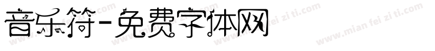 音乐符字体转换