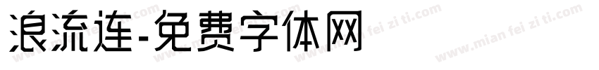 浪流连字体转换