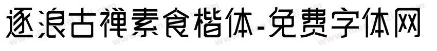 逐浪古禅素食楷体字体转换