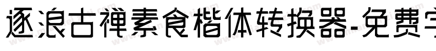 逐浪古禅素食楷体转换器字体转换