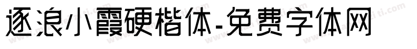 逐浪小霞硬楷体字体转换