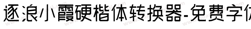 逐浪小霞硬楷体转换器字体转换