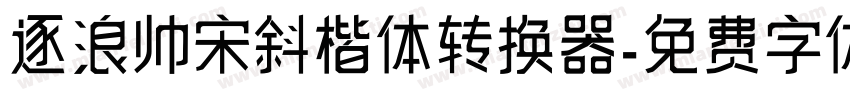 逐浪帅宋斜楷体转换器字体转换